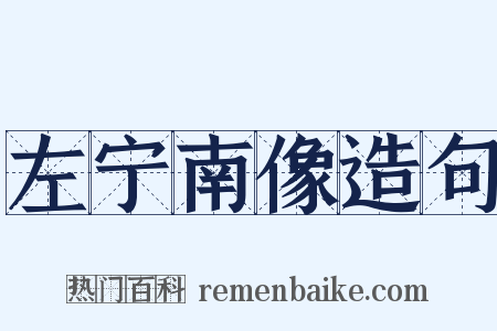 左宁南像造句是什么意思的图片